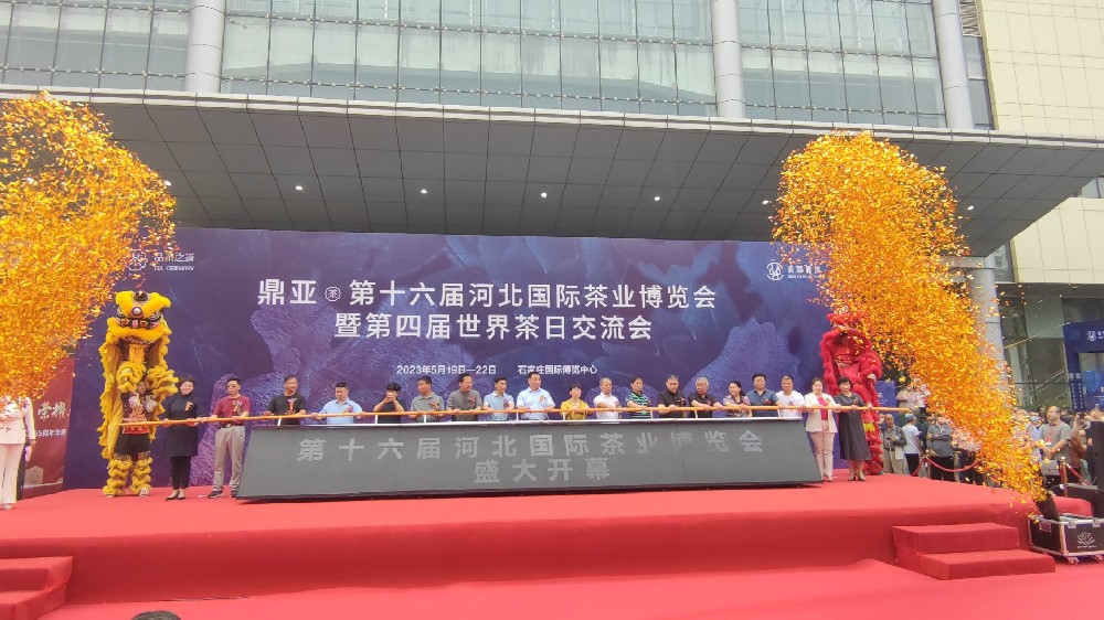 第十八屆河北國際茶業博覽會